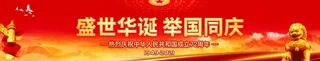 国庆节横幅图片