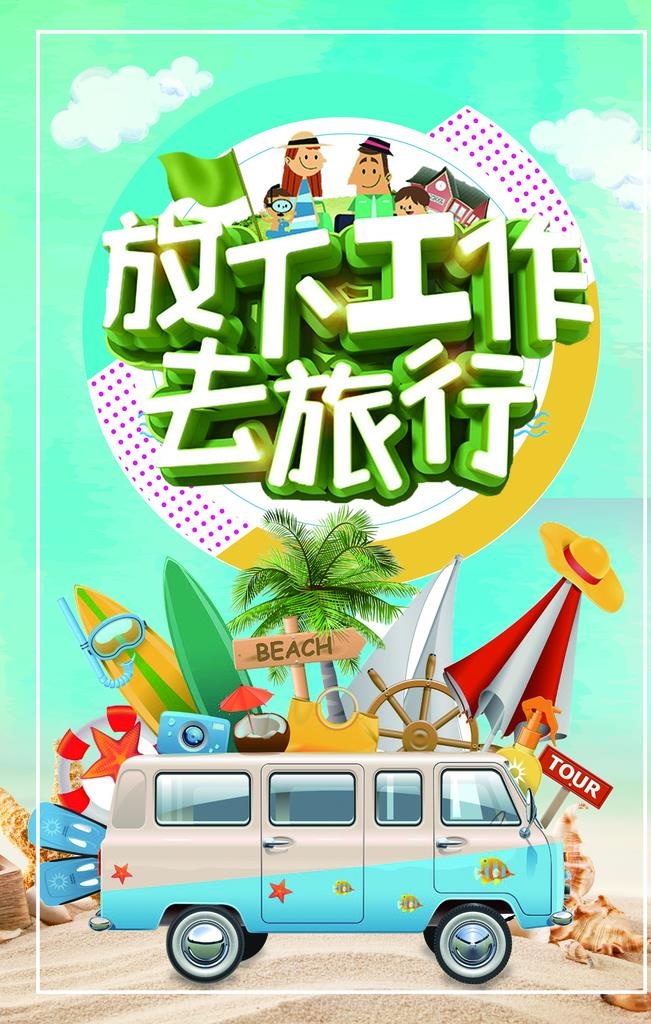 放下工作去旅行图片(3543x5315)psd模版下载