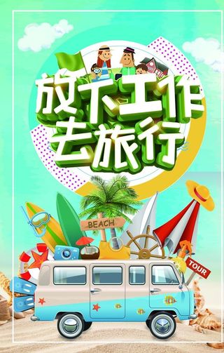 放下工作去旅行图片