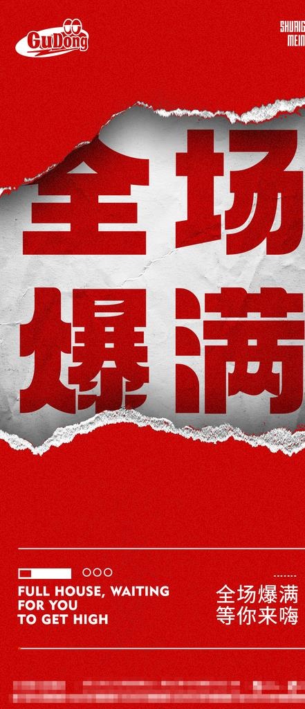 酒吧夜店爆满海报图片(1125x2436)psd模版下载