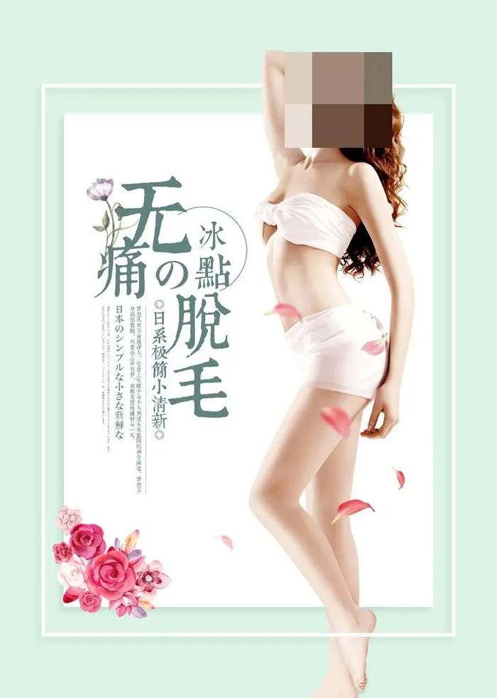 无痛脱毛海报模板图片(3425x4961)psd模版下载