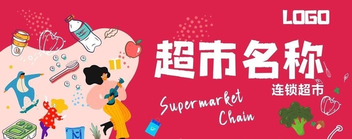 超市宣传海报图片cdr矢量模版下载