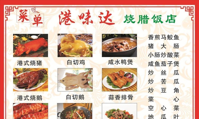 港味烧腊菜单图片