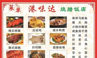 港味烧腊菜单图片