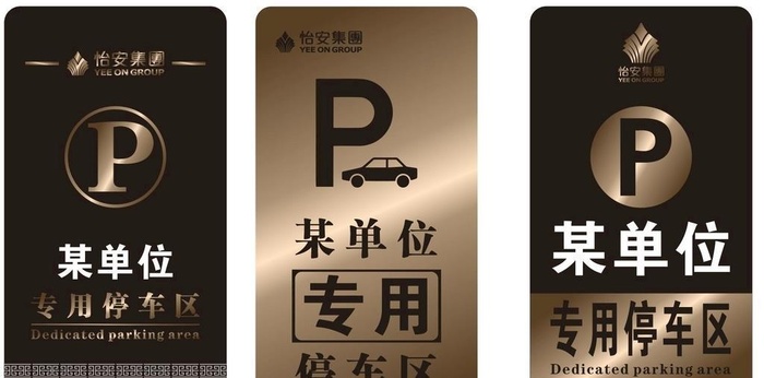 单位专用停车位提示牌图片cdr矢量模版下载
