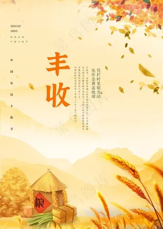 丰收节图片