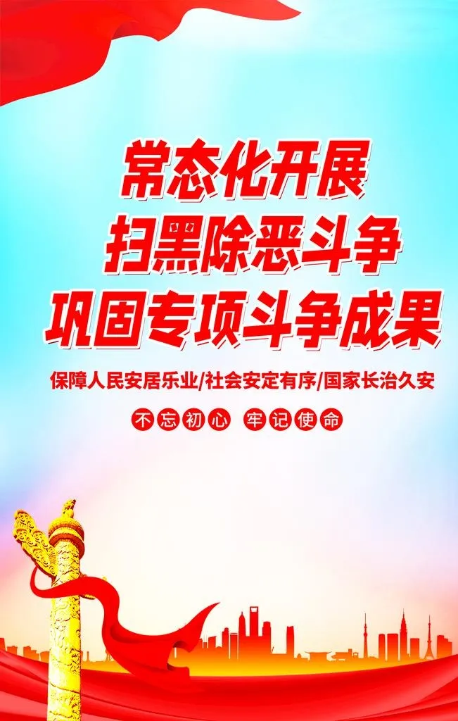 扫黑除恶 图片(3543x5315)psd模版下载