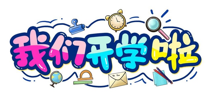 我们开学啦图片