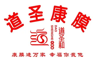 道圣和 道圣康膜图片