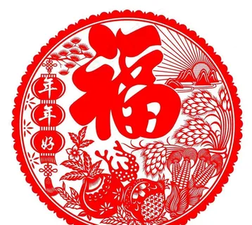 福字吉祥剪纸图片 福字吉祥剪纸图片