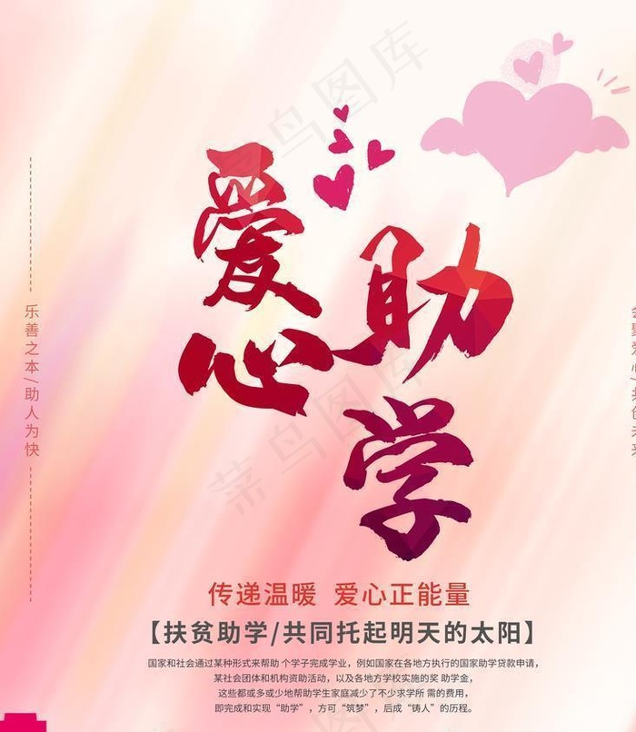 爱心助学图片(3543x4724)psd模版下载
