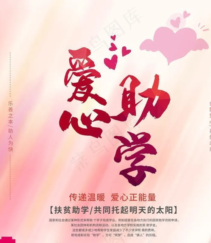 爱心助学图片(3543x4724)psd模版下载
