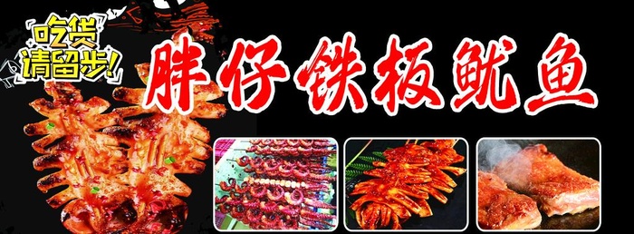 鱿鱼铁板啦图片