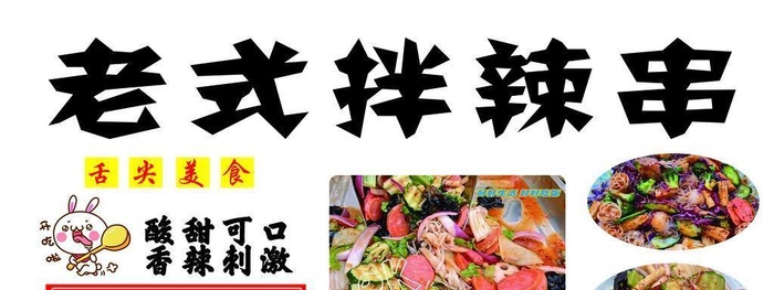 老式拌辣串图片(4724x2362)psd模版下载