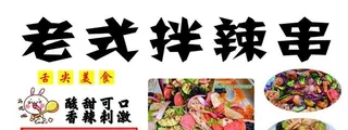 老式拌辣串图片