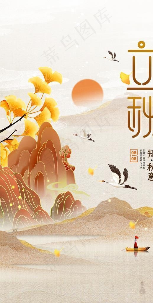立秋图片(2362x3543)psd模版下载