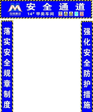 安全通道图片
