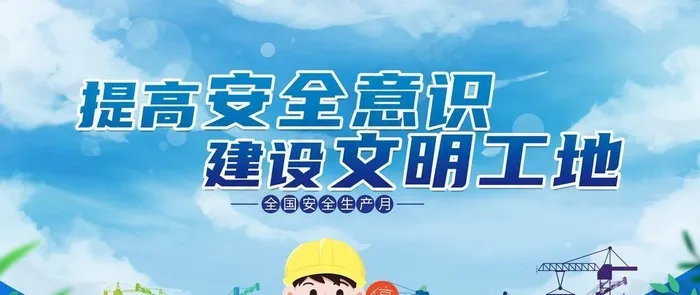 安全生产图片(4724x2657)psd模版下载