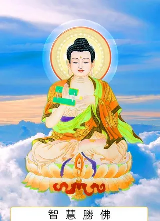 八十八佛,88佛,智慧胜佛,二十九佛,29佛,