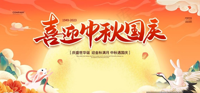 中秋国庆展板图片(7087x3543)psd模版下载