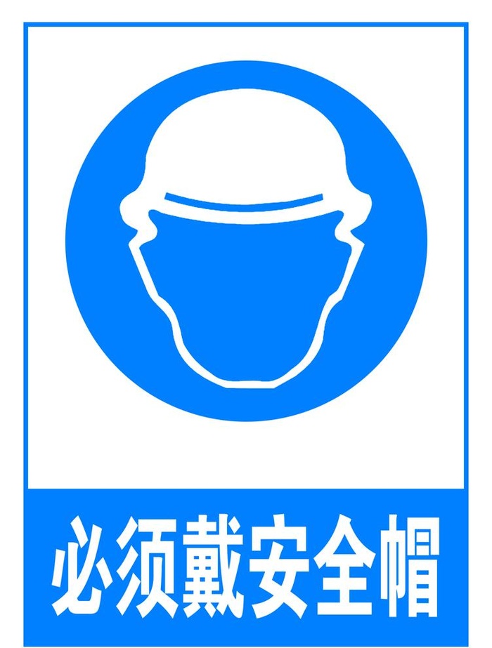 必须戴安全帽图片(1575x2146)psd模版下载