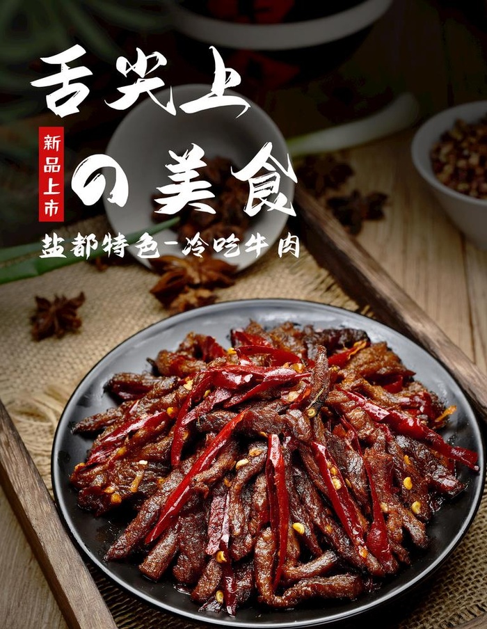 冷吃牛肉图片(1701x2268)psd模版下载