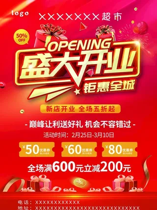 超市盛大开业 钜惠全城宣传页图片