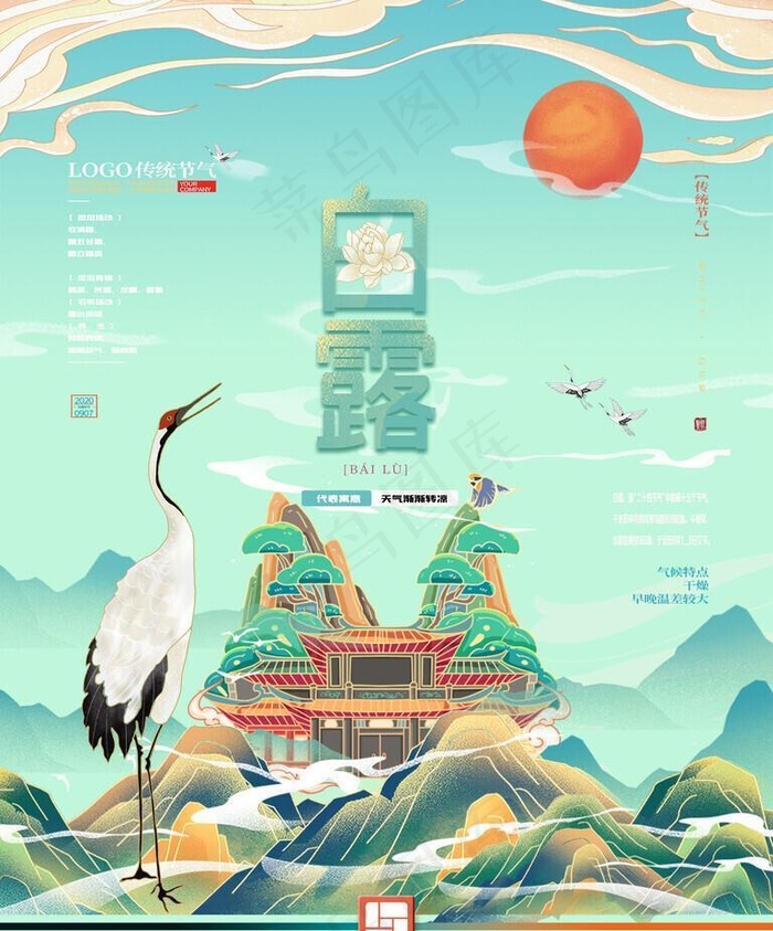 新中式白露海报图片(3543x4724)psd模版下载