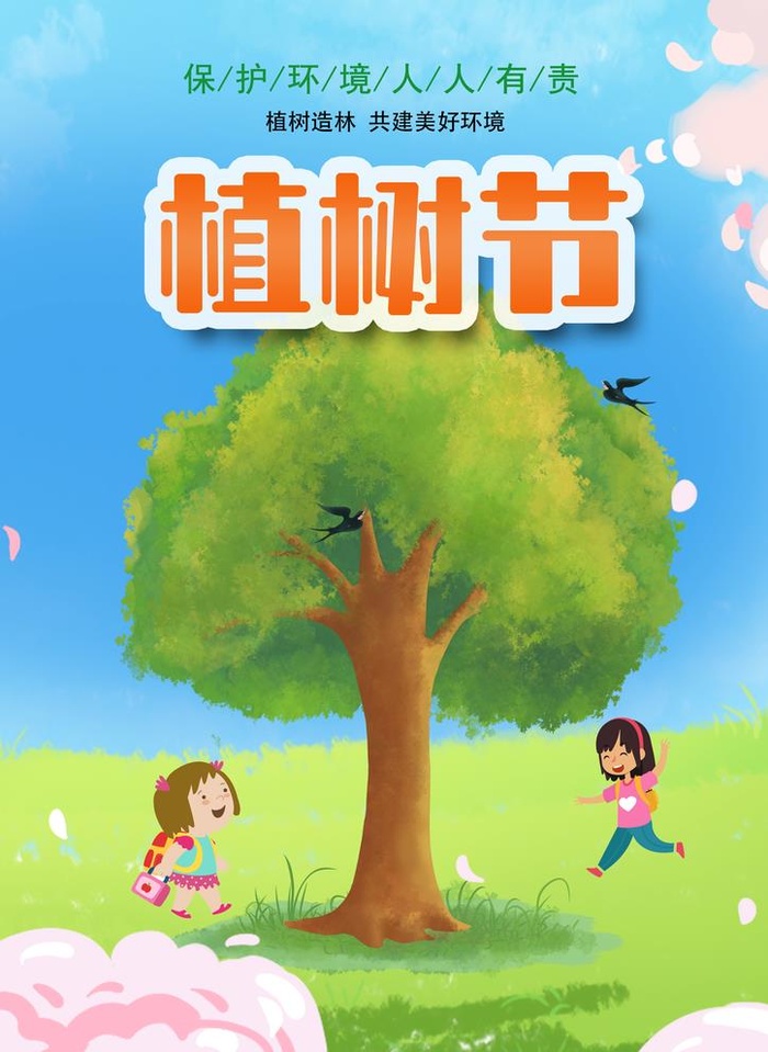 植树节图片(2480x3508)psd模版下载