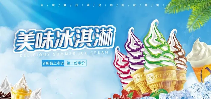 蓝色清新美味冰淇淋宣传展板图片(2000x1000)psd模版下载