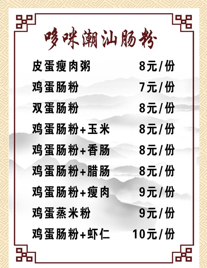 肠粉价目表图片(2787x3732)psd模版下载