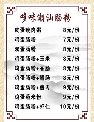 肠粉价目表图片