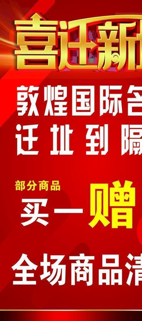 喜迁新址图片(2362x3937)psd模版下载