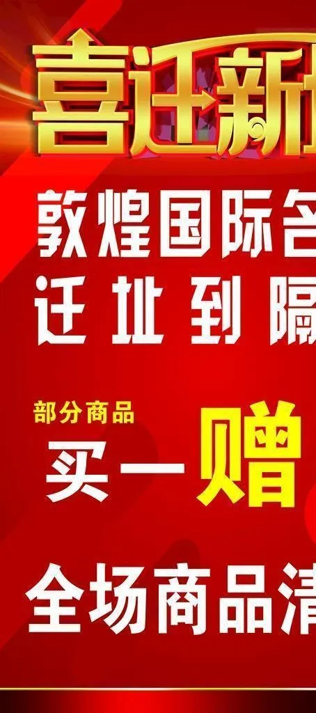 喜迁新址图片(2362x3937)psd模版下载