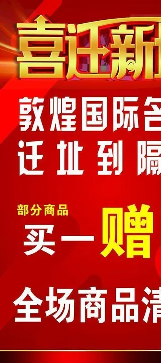 喜迁新址图片