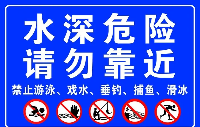 水深危险图片(2362x1575)psd模版下载