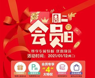 会员日 周二图片