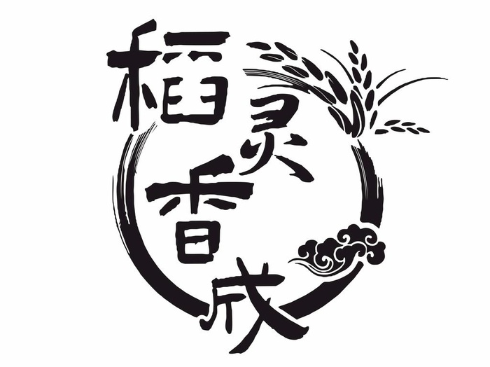 稻灵香成图片cdr矢量模版下载