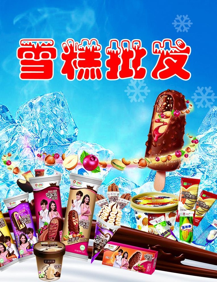 雪糕批发图片