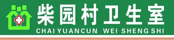 卫生室图片(10120x2636)psd模版下载