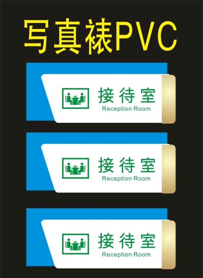 接待室印刷门诊科室牌图片cdr矢量模版下载