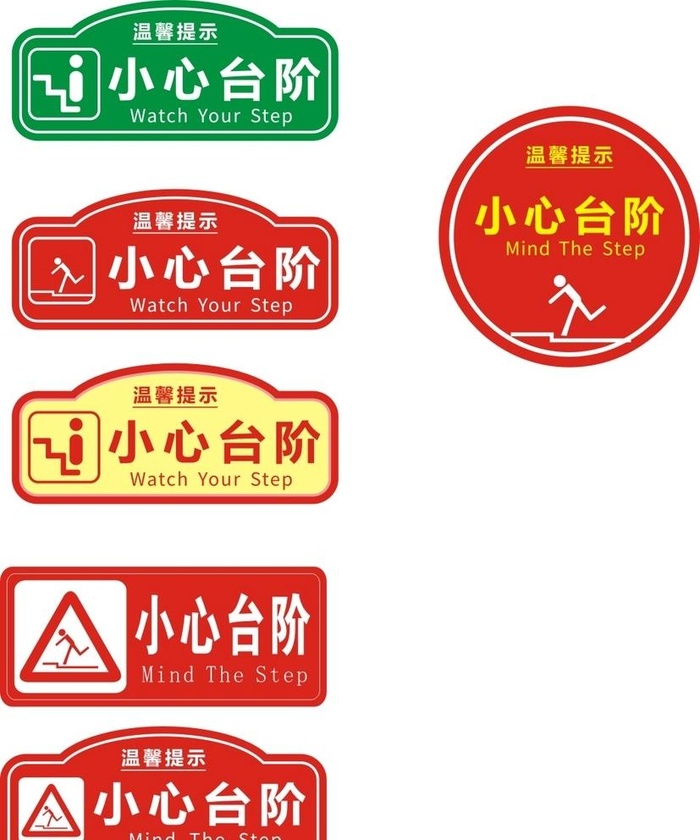 小心台阶图片cdr矢量模版下载