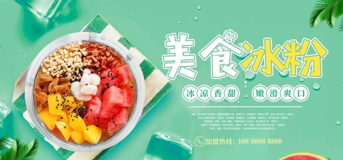 冰粉海报图片(6000x3000)psd模版下载