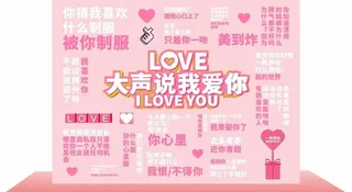 七夕爱情语录拍照背景墙图片