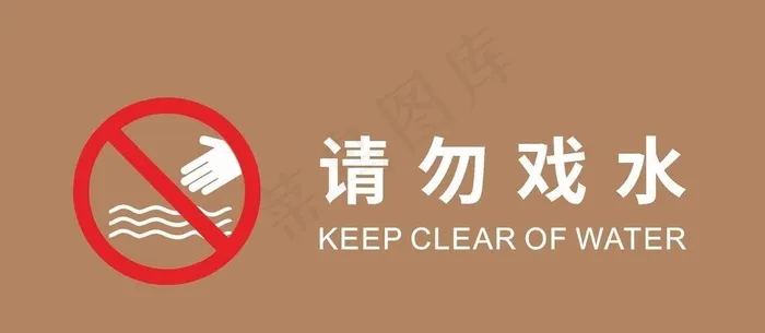 请勿戏水图片cdr矢量模版下载