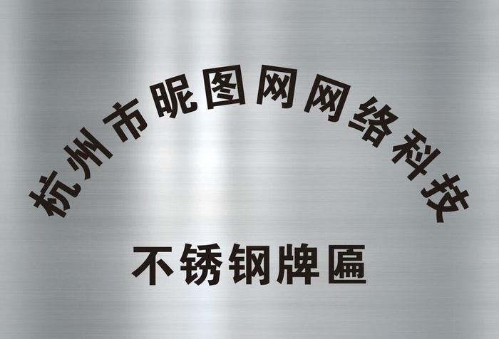 不锈钢牌匾图片