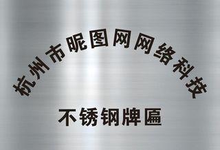 不锈钢牌匾图片