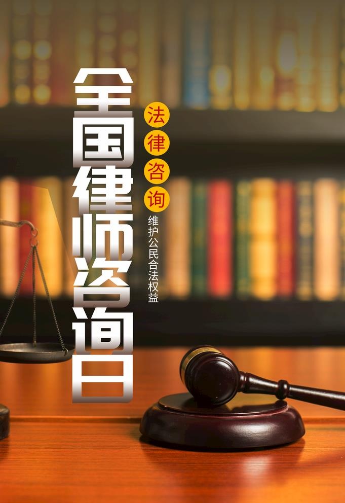 律师咨询日 图片(3534x5315)psd模版下载