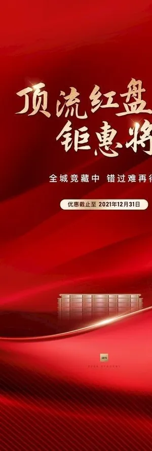 房地产红色热销海报图片