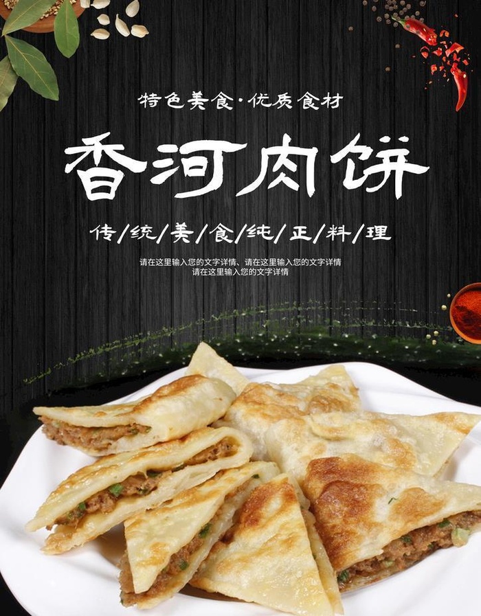 香河肉饼图片(2067x2923)psd模版下载